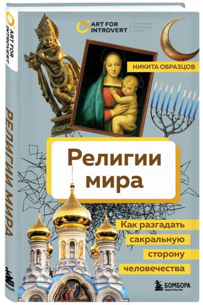 Взойти на небо: религия как социальный клей и духовный анальгетик